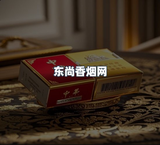 关于东尚香烟网